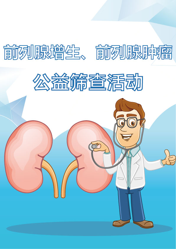 【预约】陪你走在健康“前列”，免费领取前列腺癌筛查名额！