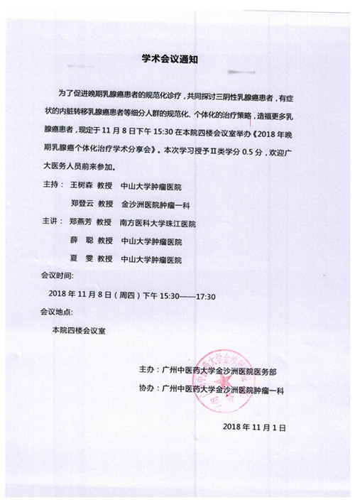 《2018年晚期乳腺癌个体化治疗学术分享会》在我院举行!